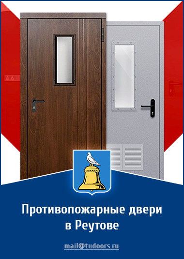 Купить противопожарные двери в Реутове от компании «ЗПД»